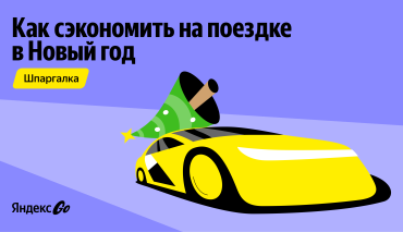 В Яндекс Go рассказали, как сэкономить на поездках в праздники